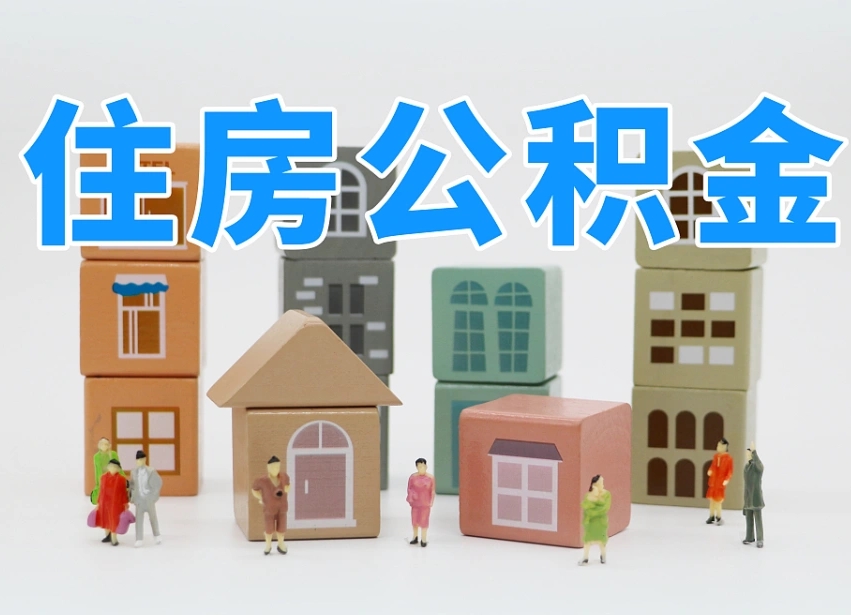 桐城专业提取住房公积金（专门提取公积金的是真的吗）